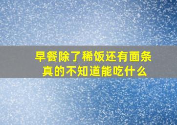 早餐除了稀饭还有面条 真的不知道能吃什么